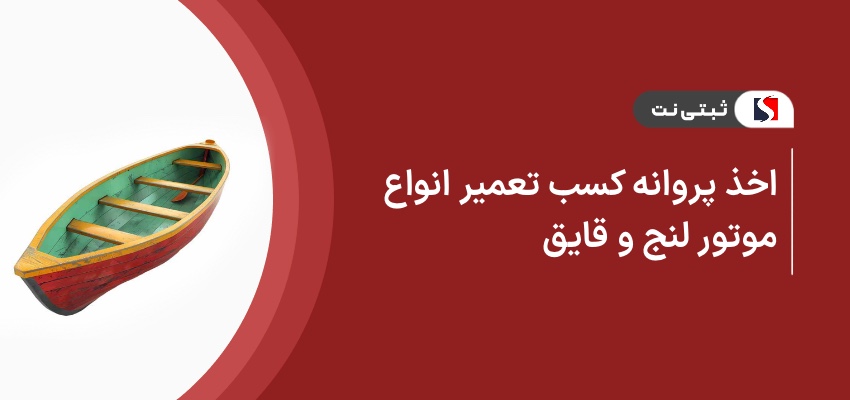 اخذ پروانه کسب تعمیر انواع موتور لنج و قایق