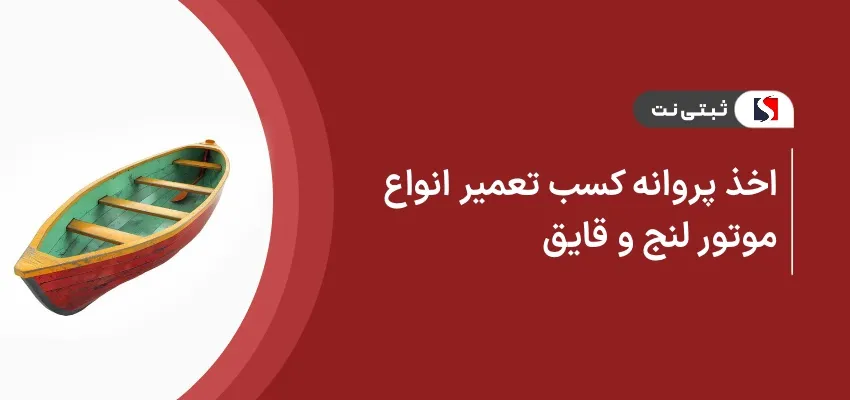 اخذ پروانه کسب تعمیر انواع موتور لنج و قایق