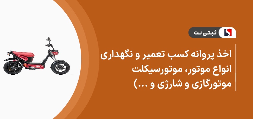 اخذ پروانه کسب تعمیر و نگهداری انواع موتور