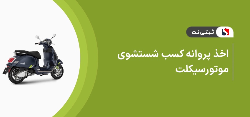 اخذ پروانه کسب شستشوی موتورسیکلت