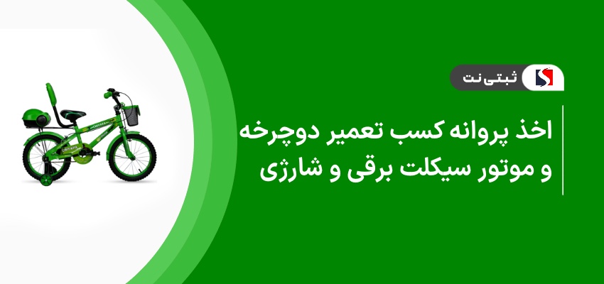 اخذ پروانه کسب تعمیر دوچرخه و موتور سیکلت برقی وشارژی