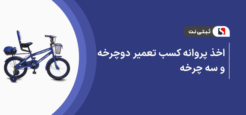 اخذ پروانه کسب تعمیر دوچرخه و سه چرخه