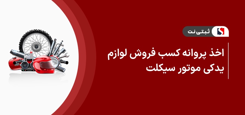 اخذ پروانه کسب فروش لوازم یدکی موتورسیکلت