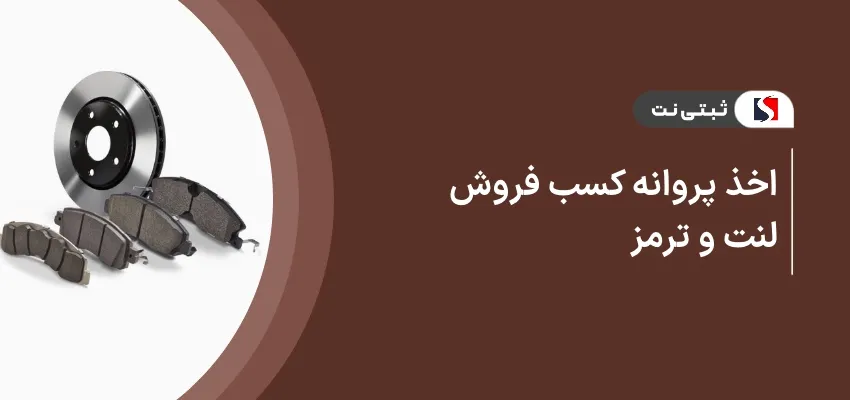 اخذ پروانه کسب فروش لنت و ترمز