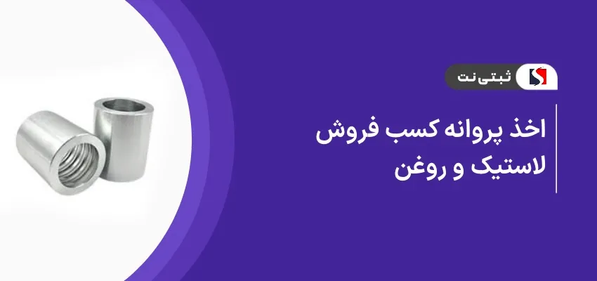 اخذ پروانه کسب فروش لاستیک و روغن