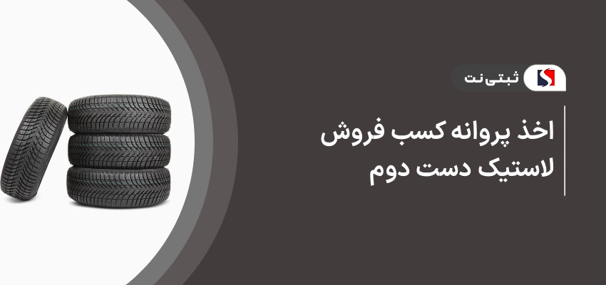 اخذ پروانه کسب فروش لاستیک دست دوم