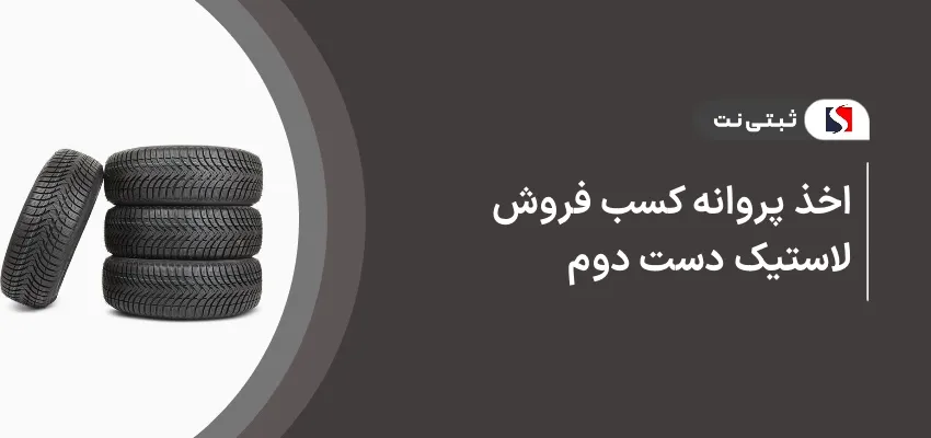 اخذ پروانه کسب فروش لاستیک دست دوم