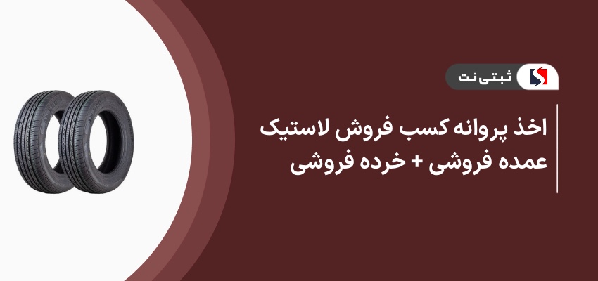 اخذ پروانه کسب فروش لاستیک