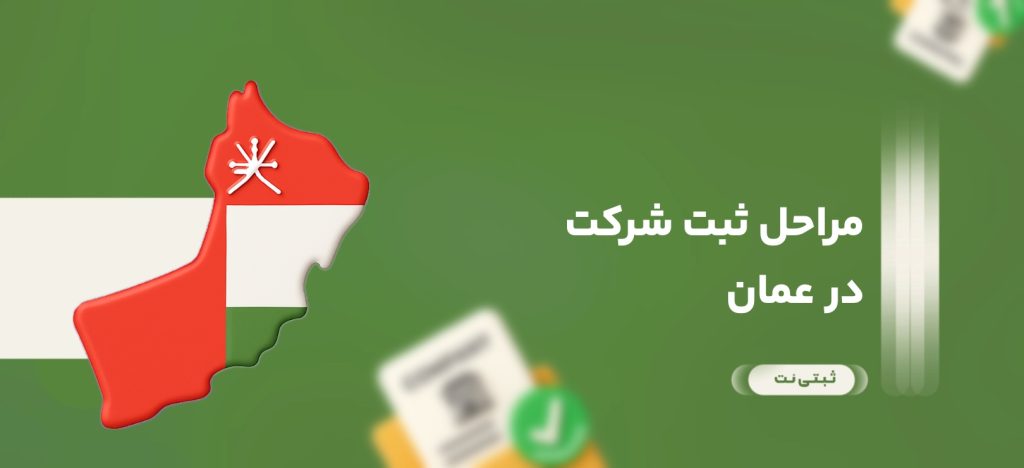 مراحل ثبت شرکت در عمان