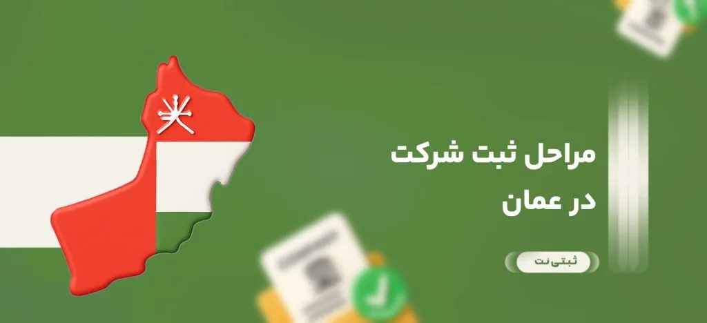 مراحل ثبت شرکت در عمان