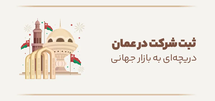اینفوگرافی مزایای ثبت شرکت در عمان