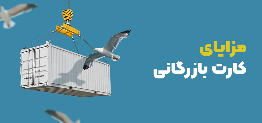 اینفوگرافی مزایای اخذ کارت بازرگانی