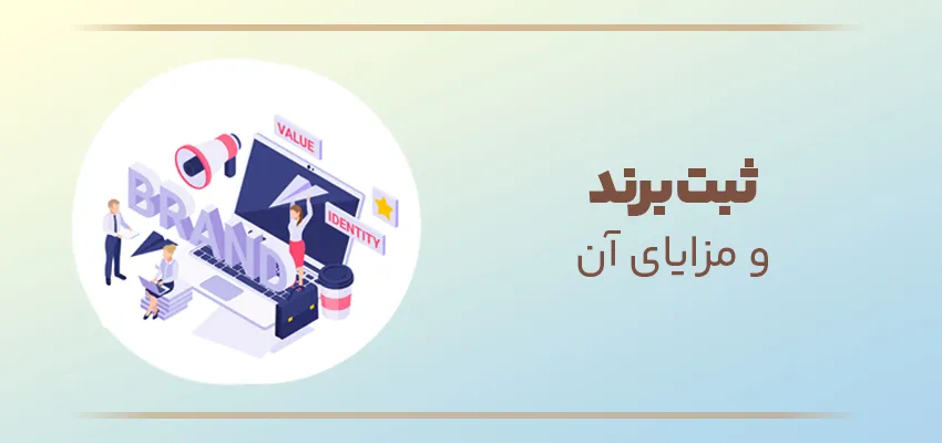 اینفوگرافی مزایای ثبت برند