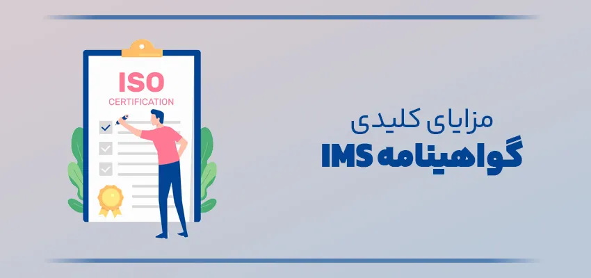 اینفو گرافی مزایای کلیدی پیاده‌سازی ایزو IMS در سازمان‌ها