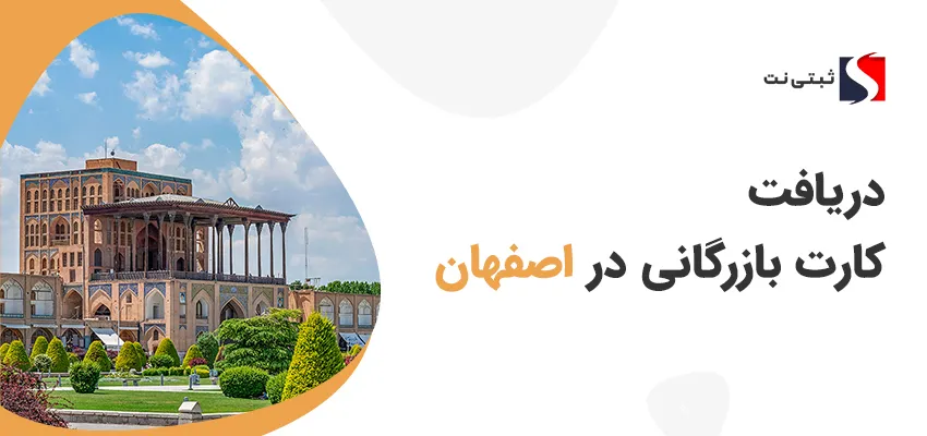 دریافت کارت بازرگانی در اصفهان