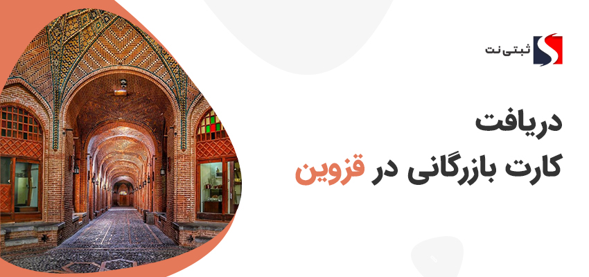 دریافت کارت بازرگانی در قزوین