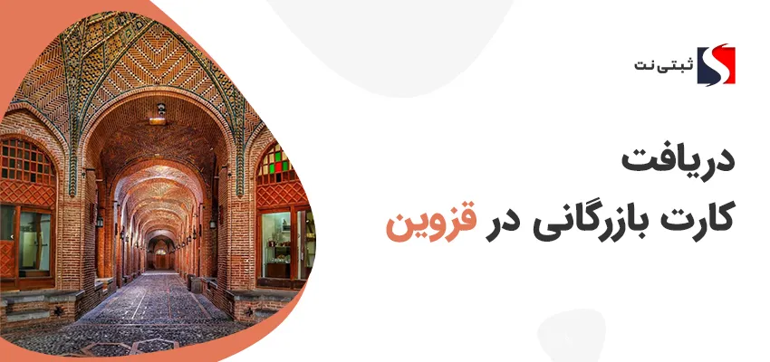 دریافت کارت بازرگانی در قزوین