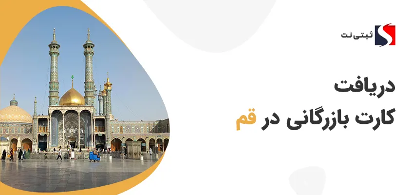 کارت بازرگانی در قم