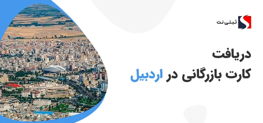 کارت بازرگانی در اردبیل