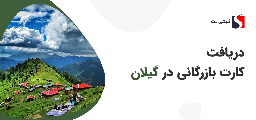 کارت بازرگانی در گیلان