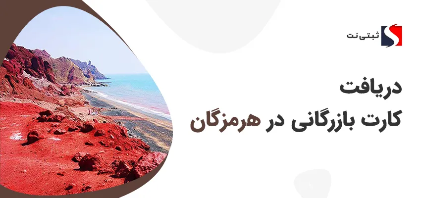 کارت بازرگانی در هرمزگان