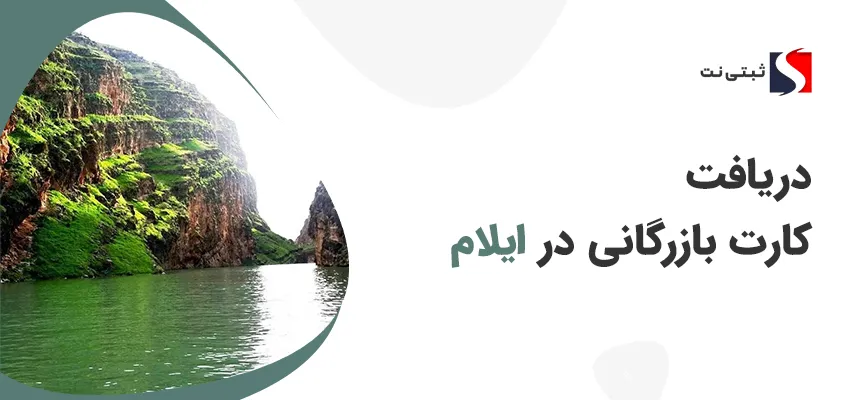 کارت بازرگانی در ایلام
