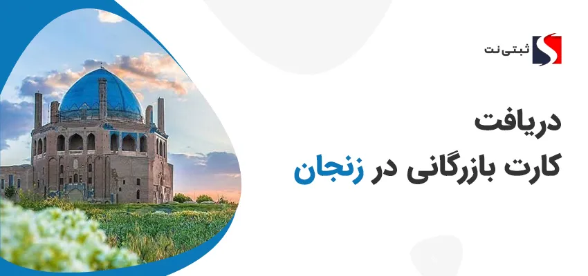 کارت بازرگانی در زنجان