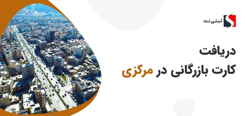 کارت بازرگانی در مرکزی