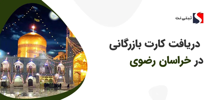 کارت بازرگانی در خراسان رضوی
