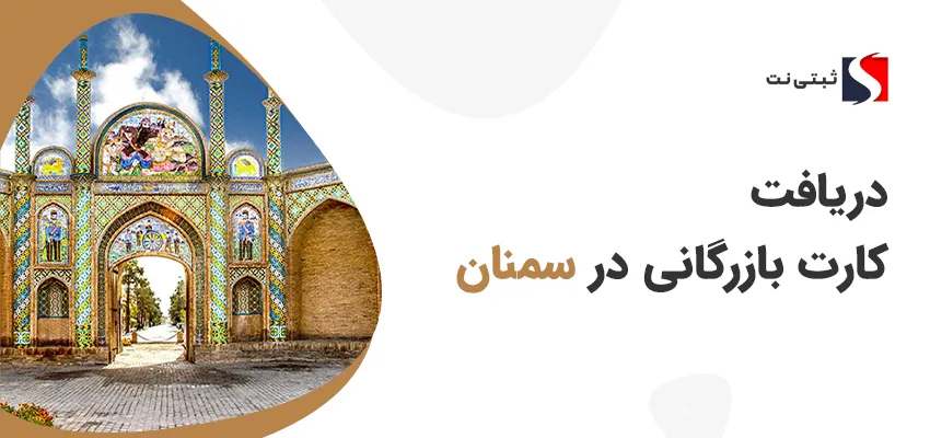 کارت بازرگانی در سمنان