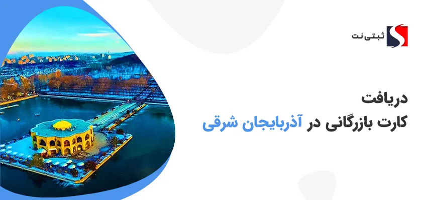 دریافت کارت بازرگانی آذربایجان شرقی