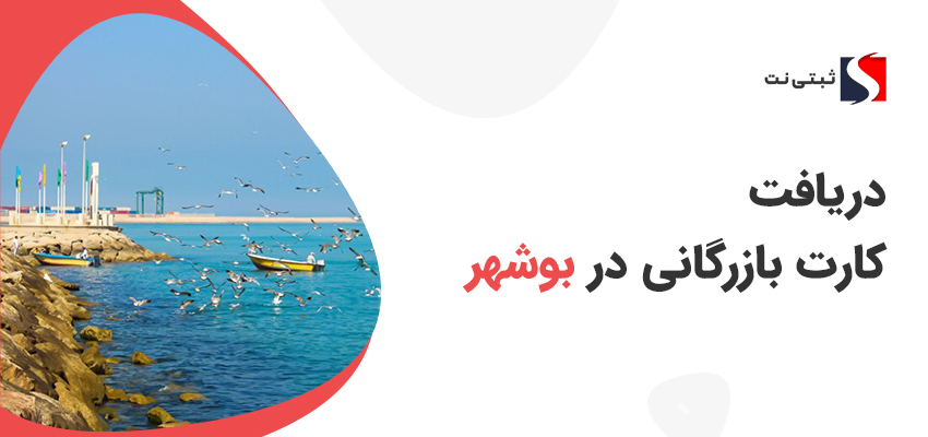 دریافت کارت بازرگانی در بوشهر