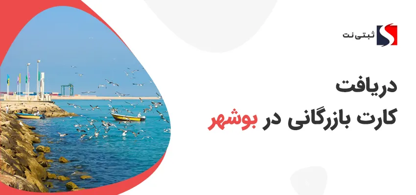 دریافت کارت بازرگانی در بوشهر