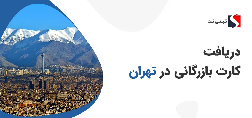 دریافت کارت بازرگانی در تهران
