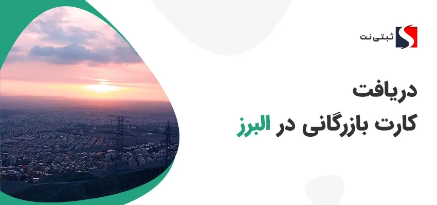 دریافت کارت بازرگانی در البرز