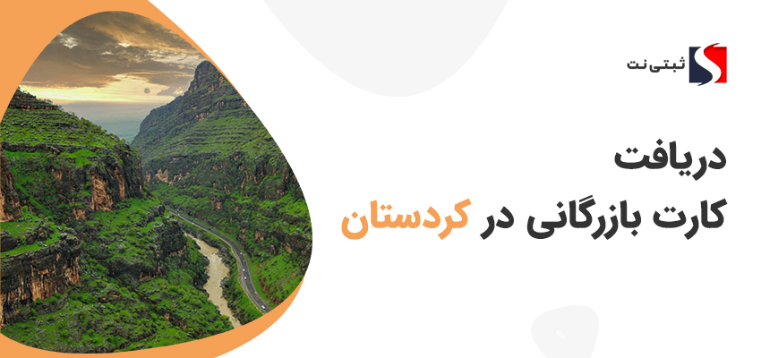 دریافت کارت بازرگانی در کردستان