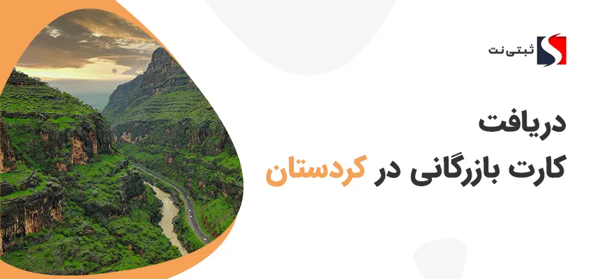 دریافت کارت بازرگانی در کردستان