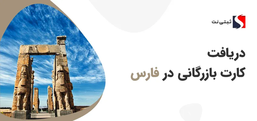 دریافت کارت بازرگانی در فارس