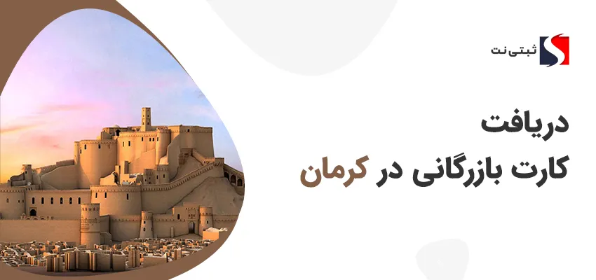 دریافت کارت بازرگانی در کرمان