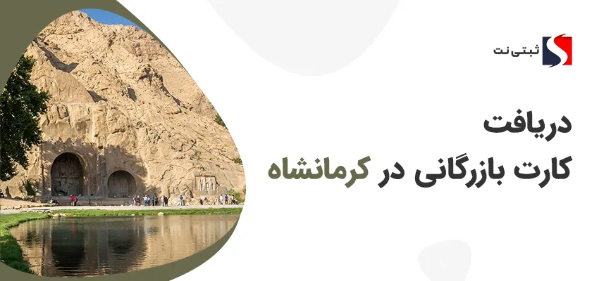 دریافت کارت بازرگانی در کرمانشاه