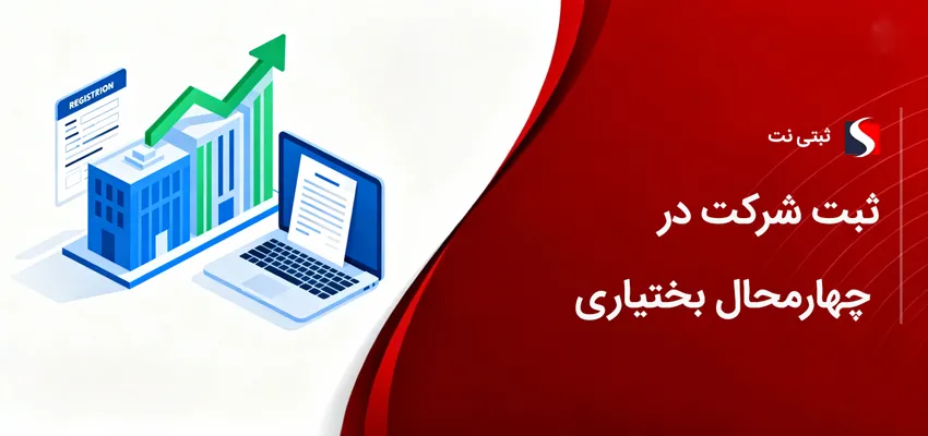 ثبت شرکت در چهار محال بختیاری
