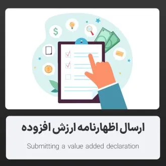 ارسال اظهارنامه ارزش افزوده