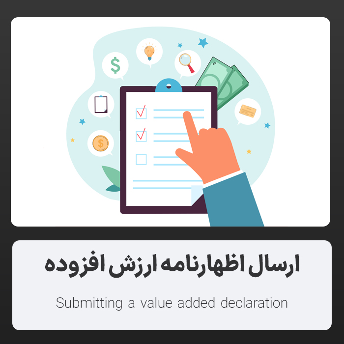 ارسال اظهارنامه ارزش افزوده ارسال اظهارنامه ارزش افزوده