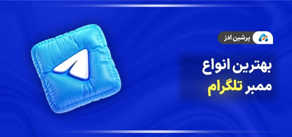 بهترین انواع ممبر تلگرام
