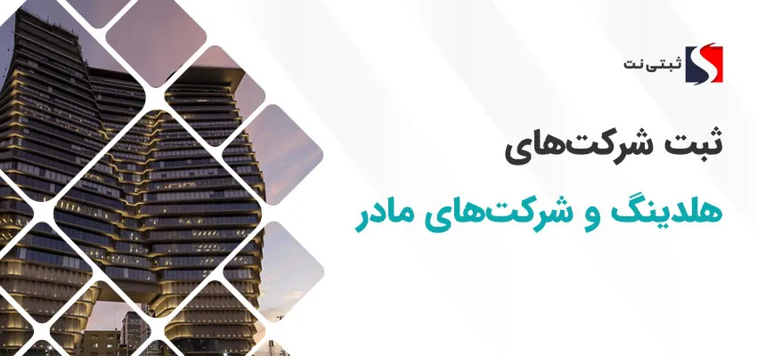 ثبت شرکت‌های هلدینگ و شرکت‌های مادر