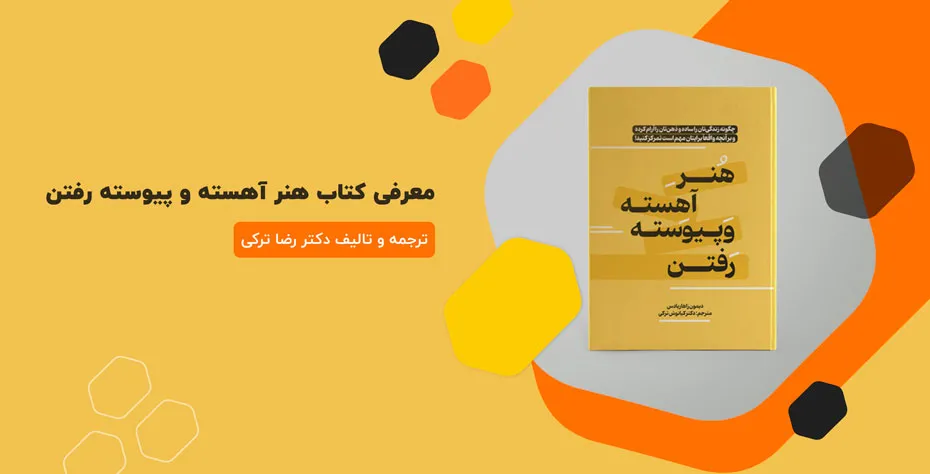 معرفی کتاب هنر آهسته و پیوسته رفتن | ترجمه دکتر رضا ترکی